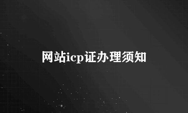 网站icp证办理须知