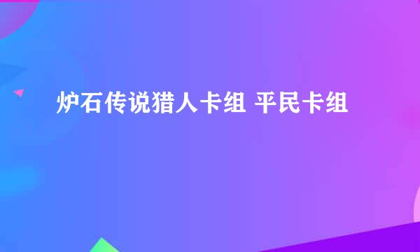 炉石传说猎人卡组 平民卡组