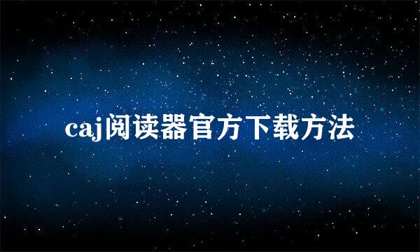 caj阅读器官方下载方法