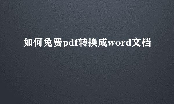 如何免费pdf转换成word文档