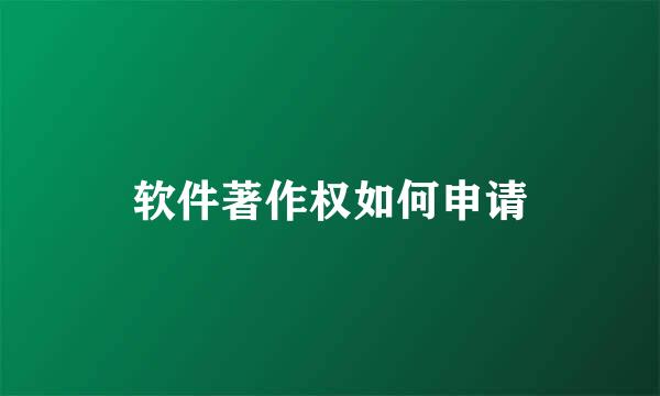 软件著作权如何申请