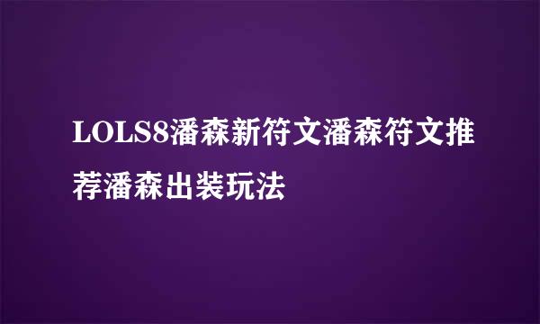 LOLS8潘森新符文潘森符文推荐潘森出装玩法