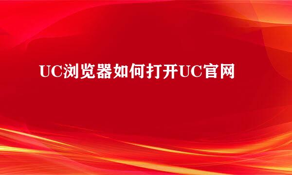 UC浏览器如何打开UC官网