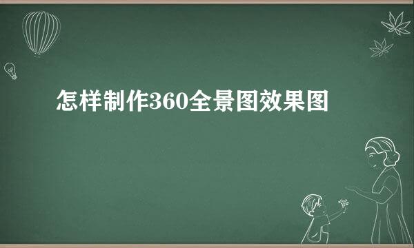 怎样制作360全景图效果图