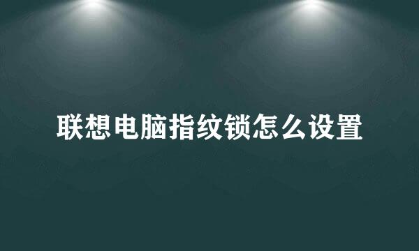 联想电脑指纹锁怎么设置