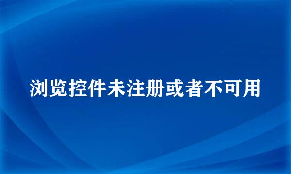 浏览控件未注册或者不可用