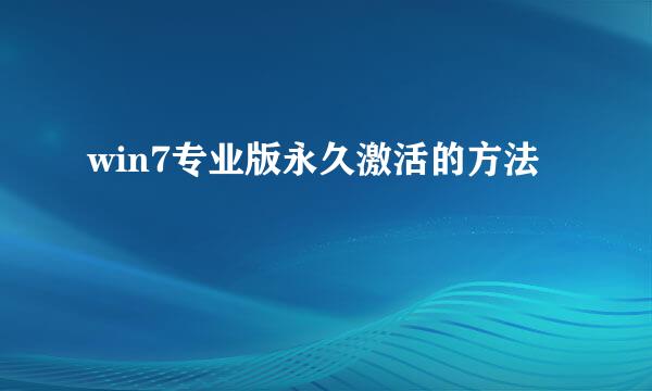 win7专业版永久激活的方法