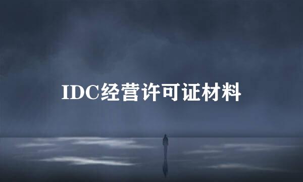 IDC经营许可证材料