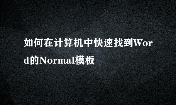 如何在计算机中快速找到Word的Normal模板