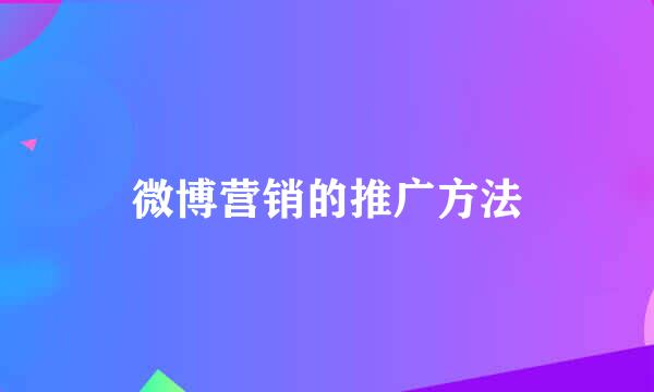 微博营销的推广方法