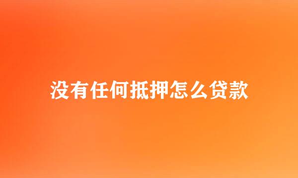 没有任何抵押怎么贷款