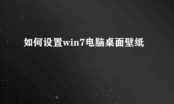 如何设置win7电脑桌面壁纸