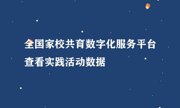 全国家校共育数字化服务平台查看实践活动数据