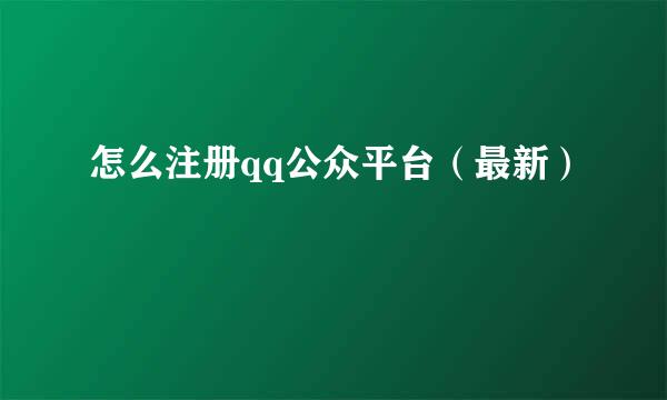 怎么注册qq公众平台（最新）