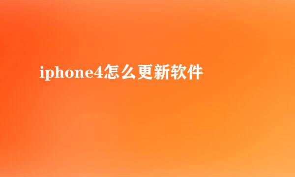 iphone4怎么更新软件