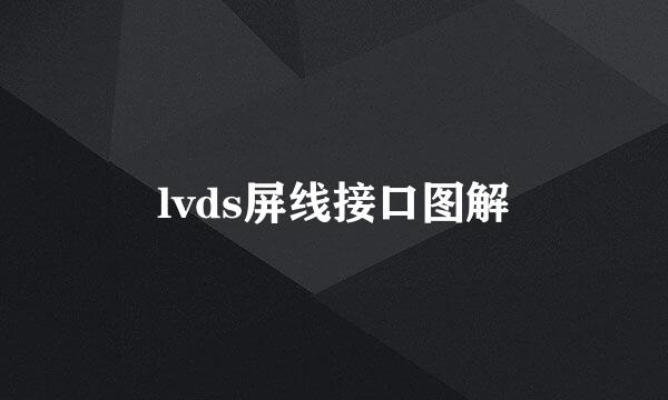 lvds屏线接口图解