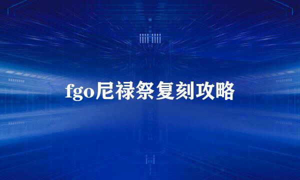 fgo尼禄祭复刻攻略