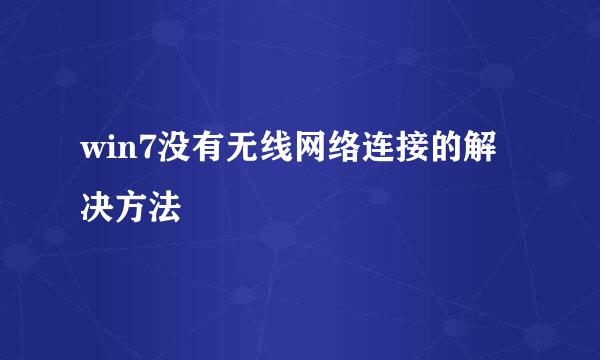 win7没有无线网络连接的解决方法