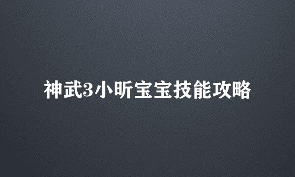 神武3小昕宝宝技能攻略