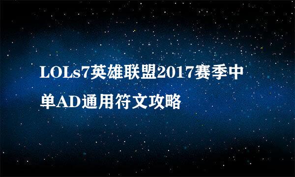 LOLs7英雄联盟2017赛季中单AD通用符文攻略