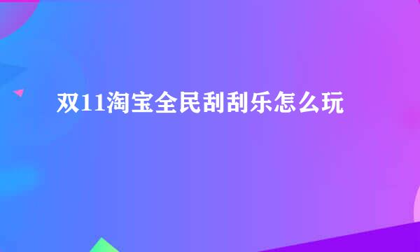 双11淘宝全民刮刮乐怎么玩