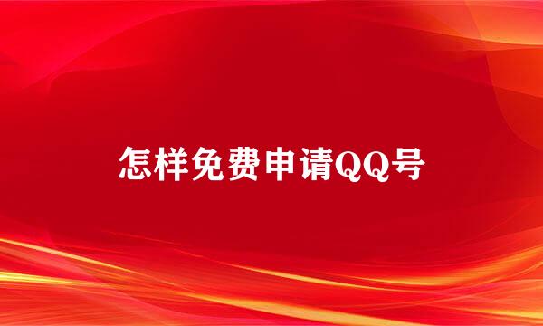 怎样免费申请QQ号