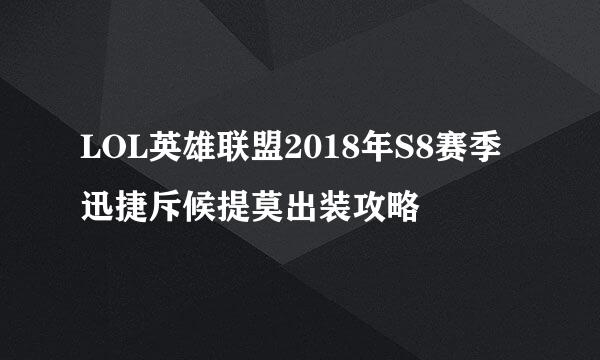 LOL英雄联盟2018年S8赛季迅捷斥候提莫出装攻略