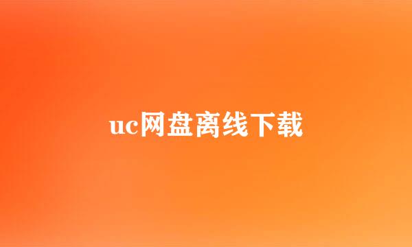 uc网盘离线下载