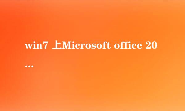 win7 上Microsoft office 2003 的安装和卸载