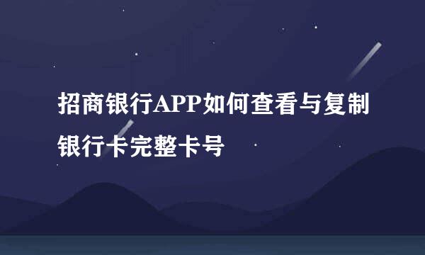 招商银行APP如何查看与复制银行卡完整卡号