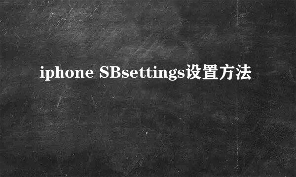 iphone SBsettings设置方法