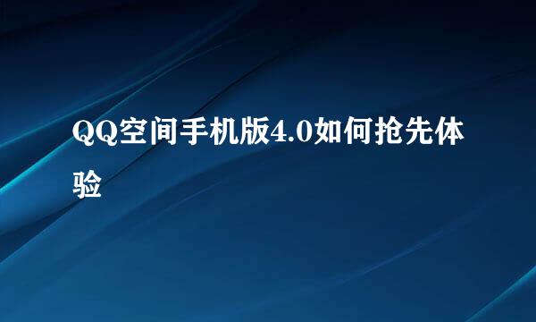 QQ空间手机版4.0如何抢先体验