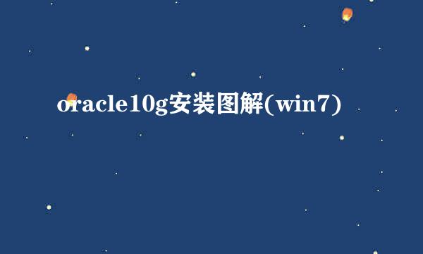 oracle10g安装图解(win7)