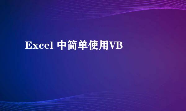 Excel 中简单使用VB