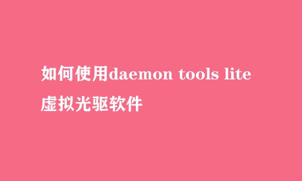 如何使用daemon tools lite虚拟光驱软件