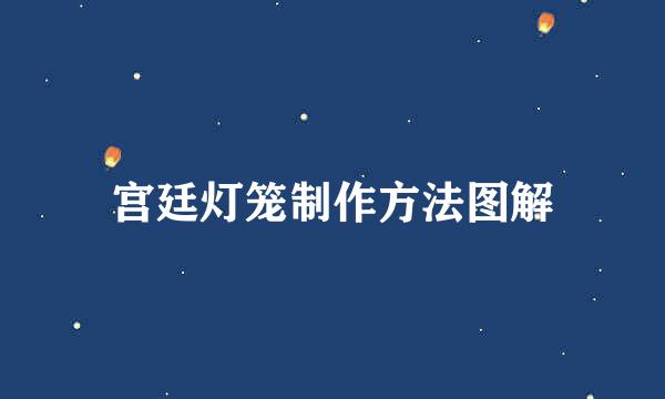 宫廷灯笼制作方法图解