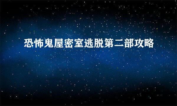 恐怖鬼屋密室逃脱第二部攻略