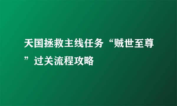 天国拯救主线任务“贼世至尊”过关流程攻略