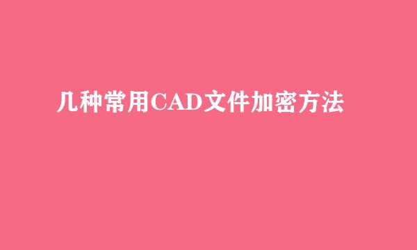 几种常用CAD文件加密方法