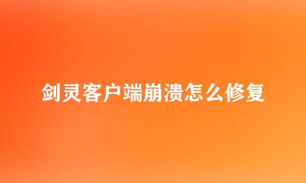 剑灵客户端崩溃怎么修复