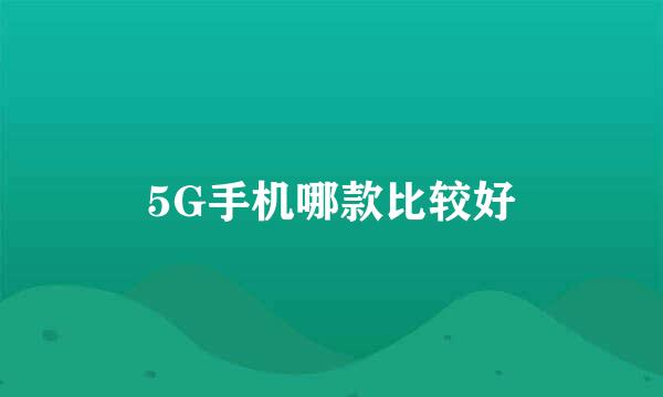 5G手机哪款比较好