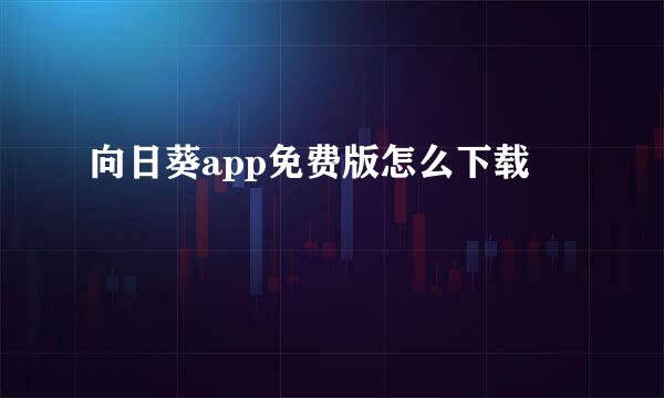 向日葵app免费版怎么下载