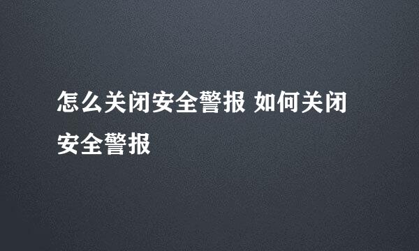 怎么关闭安全警报 如何关闭安全警报