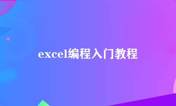 excel编程入门教程