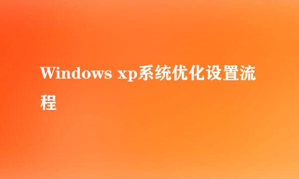 Windows xp系统优化设置流程