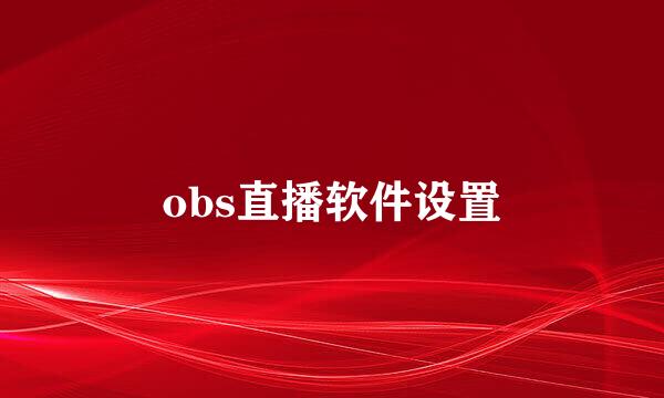 obs直播软件设置