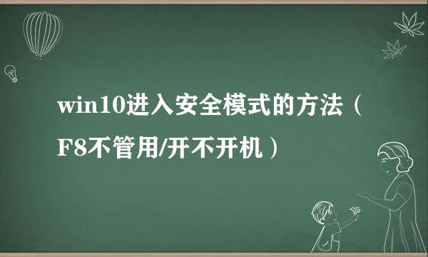 win10进入安全模式的方法（F8不管用/开不开机）