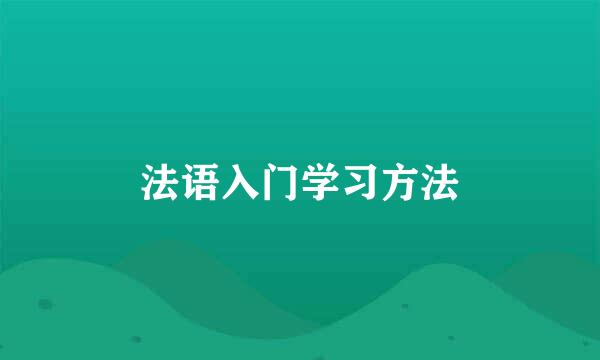 法语入门学习方法