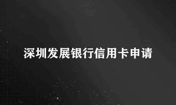 深圳发展银行信用卡申请