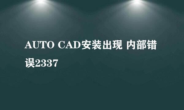 AUTO CAD安装出现 内部错误2337